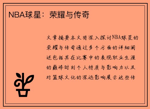 NBA球星：荣耀与传奇