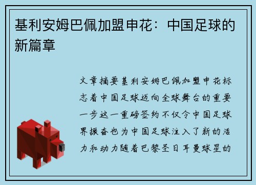 基利安姆巴佩加盟申花：中国足球的新篇章
