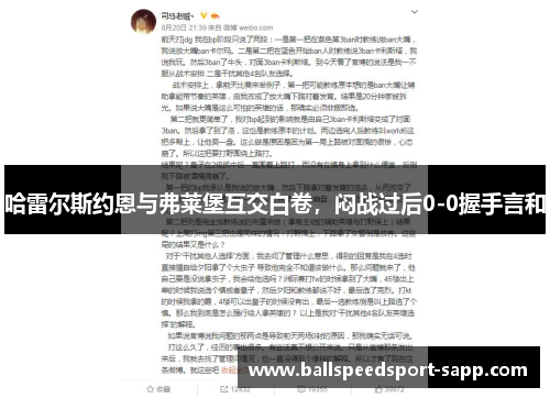 哈雷尔斯约恩与弗莱堡互交白卷，闷战过后0-0握手言和
