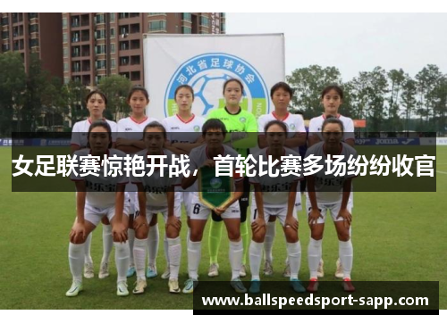 女足联赛惊艳开战，首轮比赛多场纷纷收官