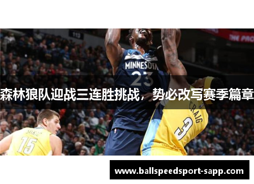 森林狼队迎战三连胜挑战，势必改写赛季篇章