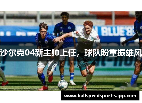 沙尔克04新主帅上任，球队盼重振雄风