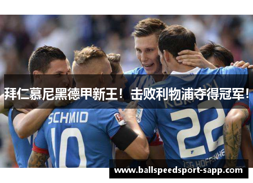 拜仁慕尼黑德甲新王！击败利物浦夺得冠军！