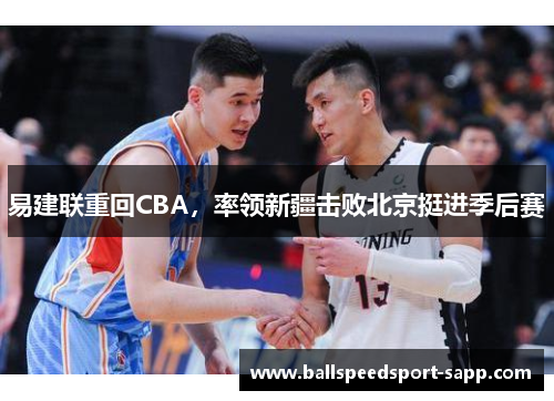 易建联重回CBA，率领新疆击败北京挺进季后赛
