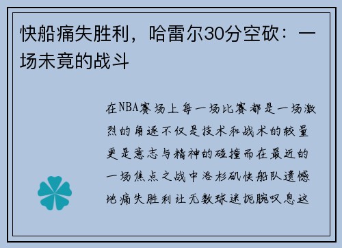 快船痛失胜利，哈雷尔30分空砍：一场未竟的战斗