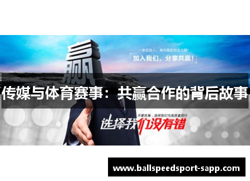 传媒与体育赛事：共赢合作的背后故事