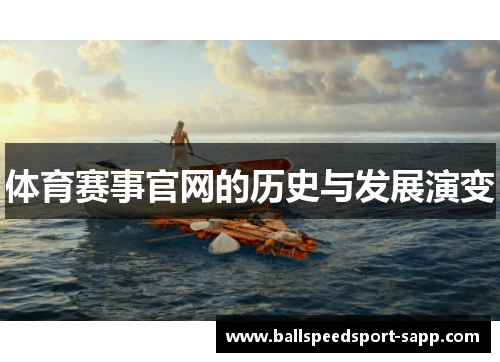 体育赛事官网的历史与发展演变