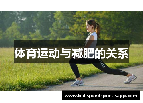 体育运动与减肥的关系