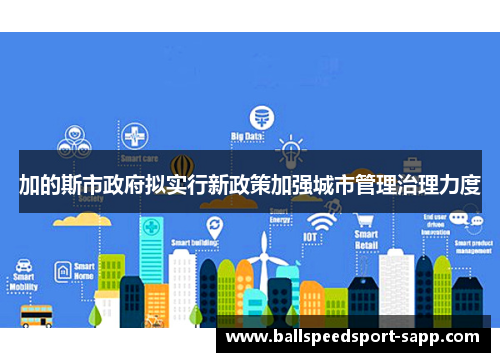加的斯市政府拟实行新政策加强城市管理治理力度