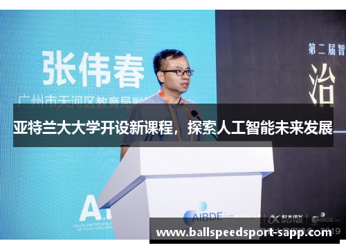 亚特兰大大学开设新课程，探索人工智能未来发展