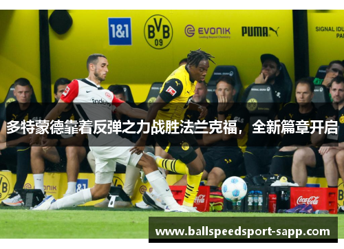 多特蒙德靠着反弹之力战胜法兰克福，全新篇章开启