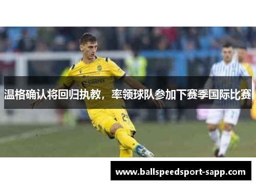 温格确认将回归执教，率领球队参加下赛季国际比赛