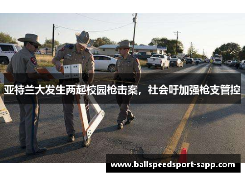 亚特兰大发生两起校园枪击案，社会吁加强枪支管控