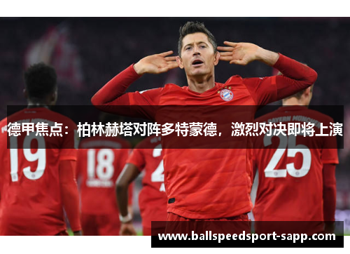 德甲焦点：柏林赫塔对阵多特蒙德，激烈对决即将上演