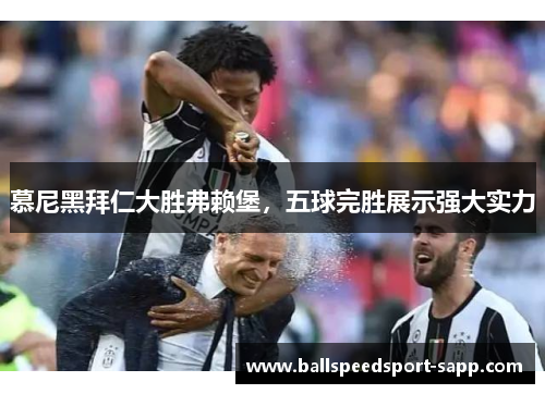 慕尼黑拜仁大胜弗赖堡，五球完胜展示强大实力