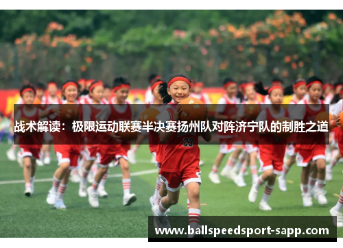 战术解读：极限运动联赛半决赛扬州队对阵济宁队的制胜之道