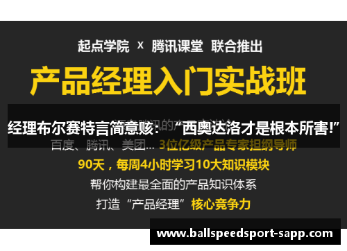 经理布尔赛特言简意赅：“西奥达洛才是根本所害!”