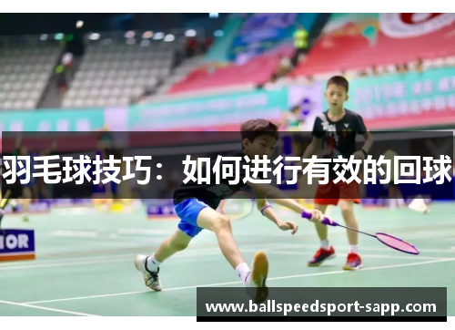 羽毛球技巧：如何进行有效的回球