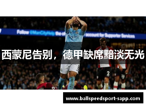西蒙尼告别，德甲缺席黯淡无光