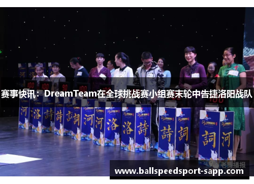 赛事快讯：DreamTeam在全球挑战赛小组赛末轮中告捷洛阳战队