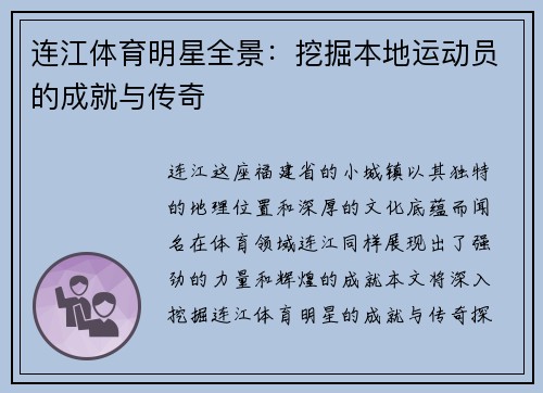 连江体育明星全景：挖掘本地运动员的成就与传奇