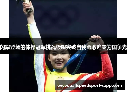 闪耀登场的体操冠军挑战极限突破自我勇敢追梦为国争光