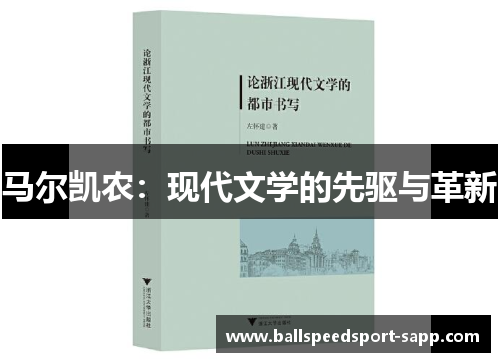 马尔凯农：现代文学的先驱与革新