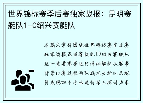 世界锦标赛季后赛独家战报：昆明赛艇队1-0绍兴赛艇队