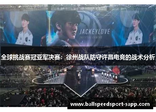 全球挑战赛冠亚军决赛：徐州战队防守许昌电竞的战术分析