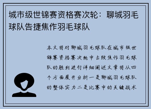 城市级世锦赛资格赛次轮：聊城羽毛球队告捷焦作羽毛球队