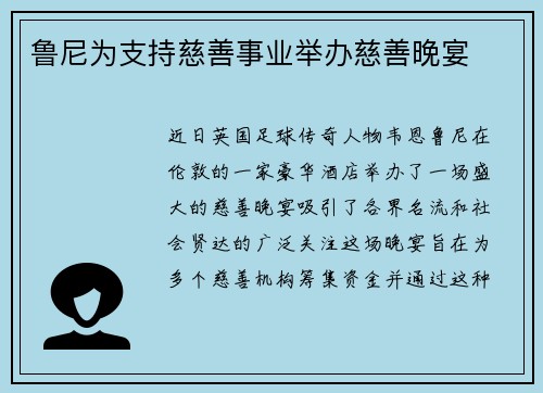 鲁尼为支持慈善事业举办慈善晚宴