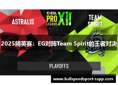 2025精英赛：EG对阵Team Spirit的王者对决