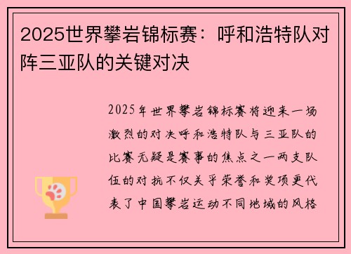 2025世界攀岩锦标赛：呼和浩特队对阵三亚队的关键对决