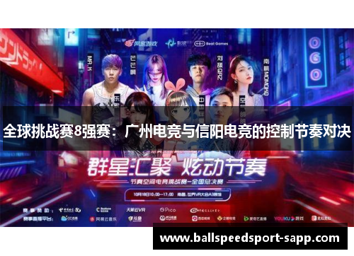 全球挑战赛8强赛：广州电竞与信阳电竞的控制节奏对决
