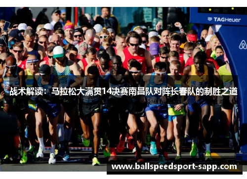 战术解读：马拉松大满贯14决赛南昌队对阵长春队的制胜之道