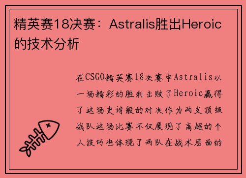 精英赛18决赛：Astralis胜出Heroic的技术分析