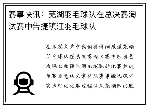 赛事快讯：芜湖羽毛球队在总决赛淘汰赛中告捷镇江羽毛球队