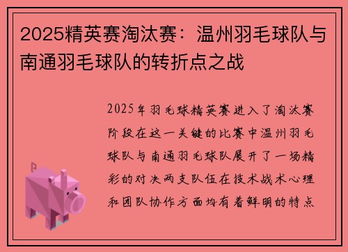 2025精英赛淘汰赛：温州羽毛球队与南通羽毛球队的转折点之战