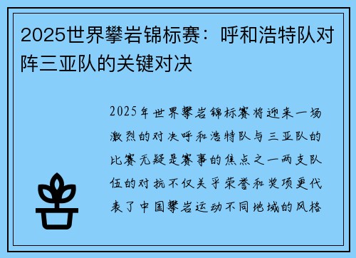 2025世界攀岩锦标赛：呼和浩特队对阵三亚队的关键对决