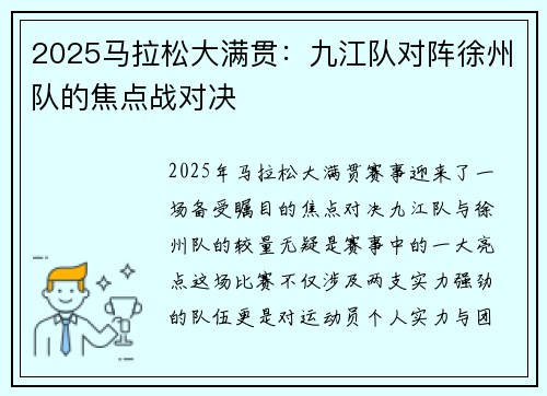 2025马拉松大满贯：九江队对阵徐州队的焦点战对决