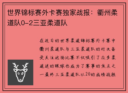 世界锦标赛外卡赛独家战报：衢州柔道队0-2三亚柔道队