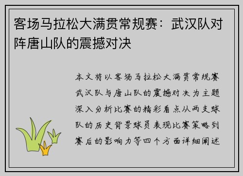 客场马拉松大满贯常规赛：武汉队对阵唐山队的震撼对决