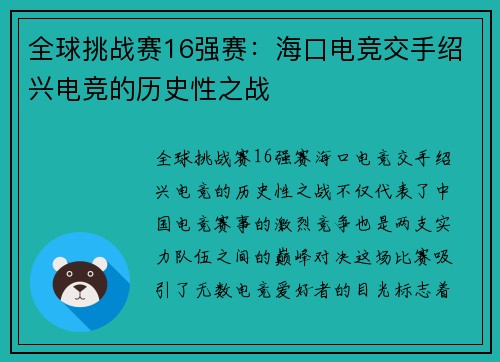 全球挑战赛16强赛：海口电竞交手绍兴电竞的历史性之战