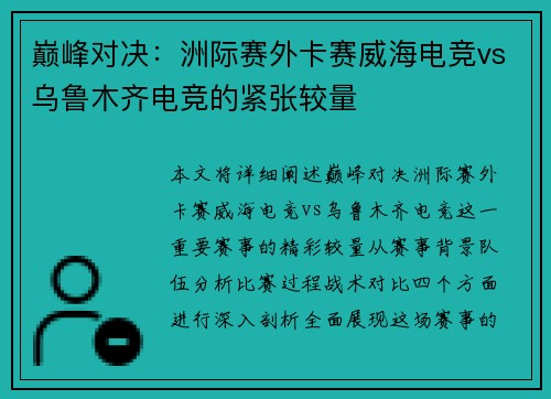 巅峰对决：洲际赛外卡赛威海电竞vs乌鲁木齐电竞的紧张较量