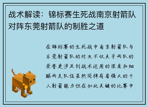 战术解读：锦标赛生死战南京射箭队对阵东莞射箭队的制胜之道