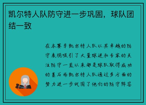 凯尔特人队防守进一步巩固，球队团结一致