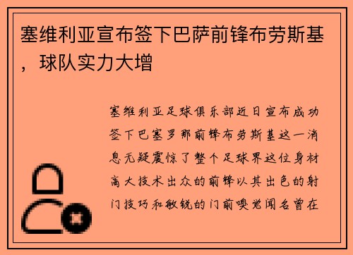 塞维利亚宣布签下巴萨前锋布劳斯基，球队实力大增