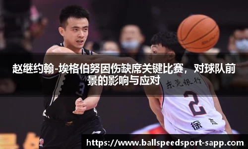 赵继约翰-埃格伯努因伤缺席关键比赛，对球队前景的影响与应对